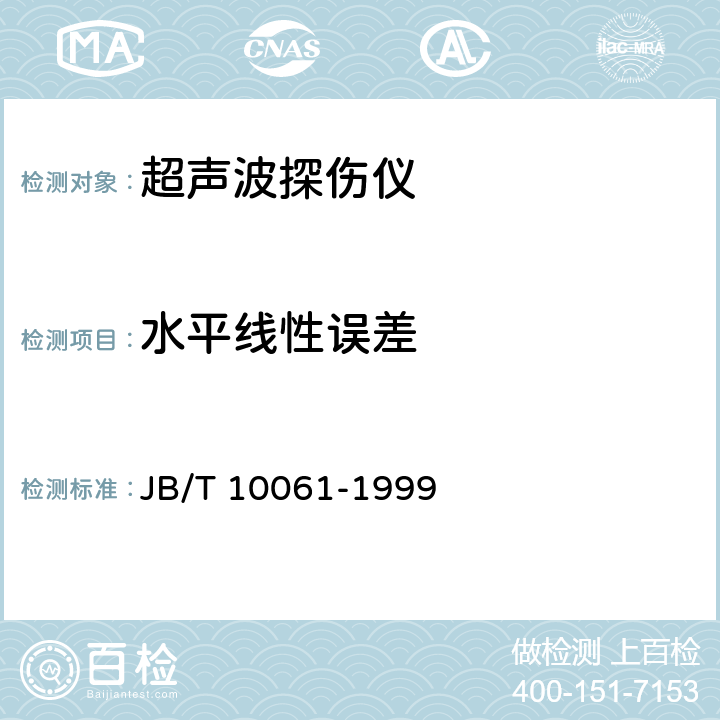水平线性误差 JB/T 10061-1999 A型脉冲反射式超声探伤仪通用技术条件
