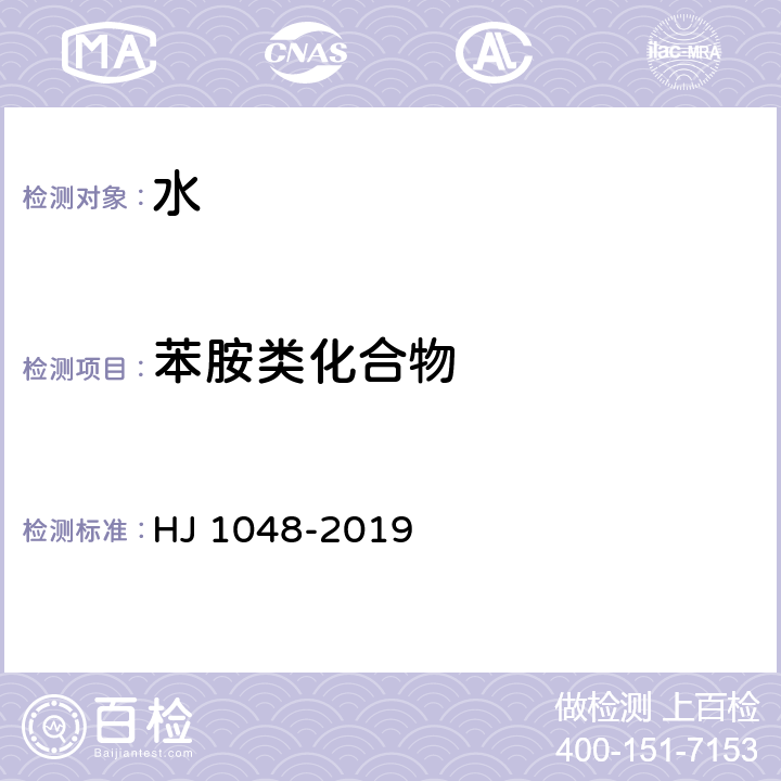 苯胺类化合物 HJ 1048-2019 水质 17种苯胺类化合物的测定 液相色谱-三重四极杆质谱法