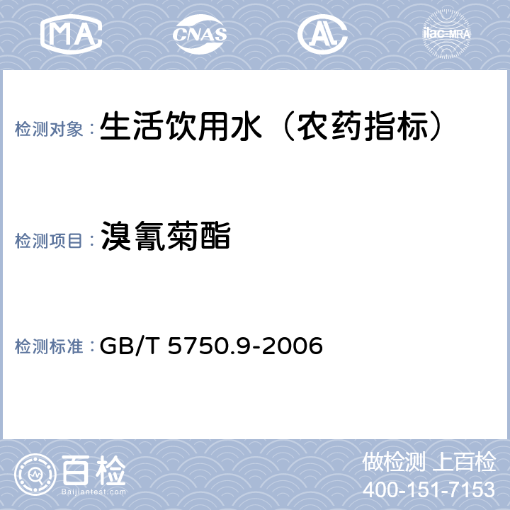 溴氰菊酯 生活饮用水标准检验方法 农药指标 GB/T 5750.9-2006 11.1 气相色谱法