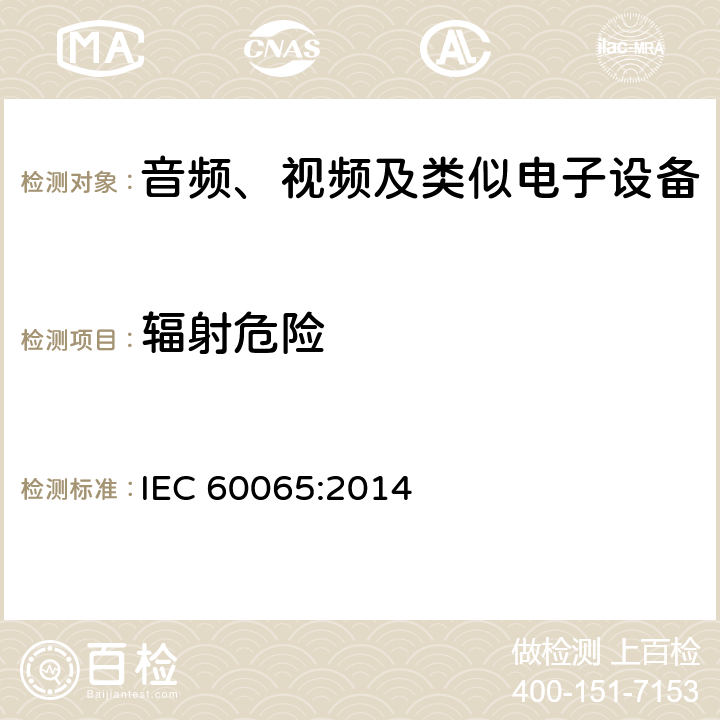 辐射危险 音频、视频及类似电子设备 安全要求 IEC 60065:2014 6