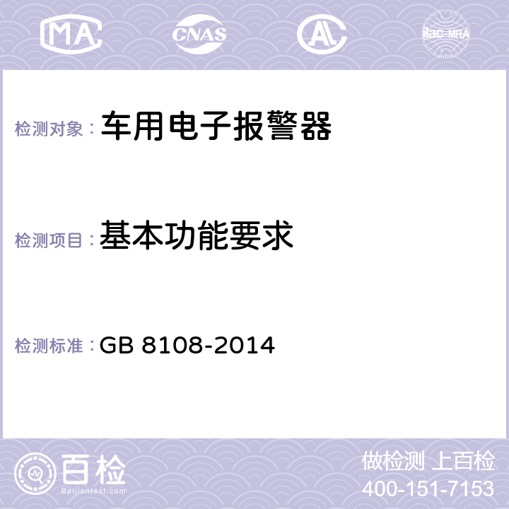 基本功能要求 GB 8108-2014 车用电子警报器