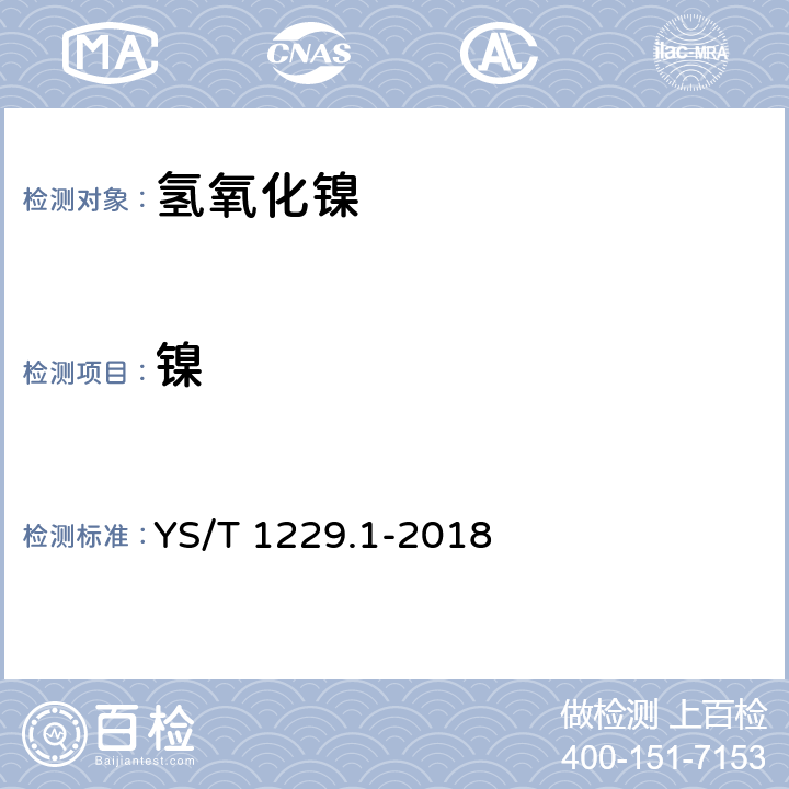 镍 粗氢氧化镍化学分析方法 第1部分：镍量的测定 丁二酮肟重量法 YS/T 1229.1-2018