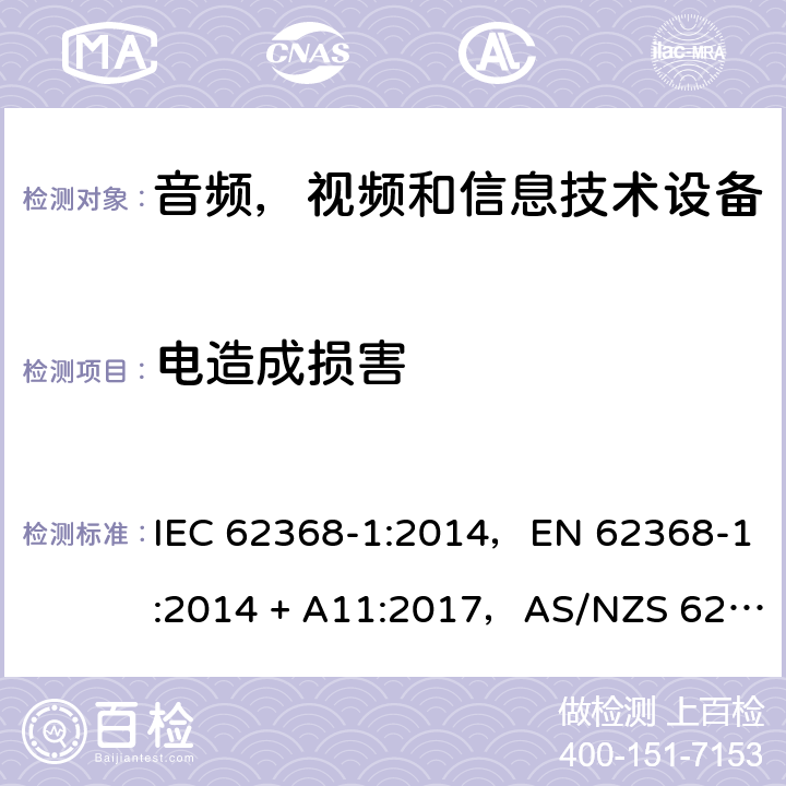 电造成损害 音频、视频、信息和通信技术设备第1 部分：安全要求 IEC 62368-1:2014，EN 62368-1:2014 + A11:2017，AS/NZS 62368.1:2018 5