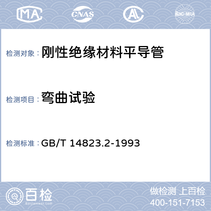 弯曲试验 《电气安装用导管 特殊要求—刚性绝缘材料平导管》 GB/T 14823.2-1993 7.5.3