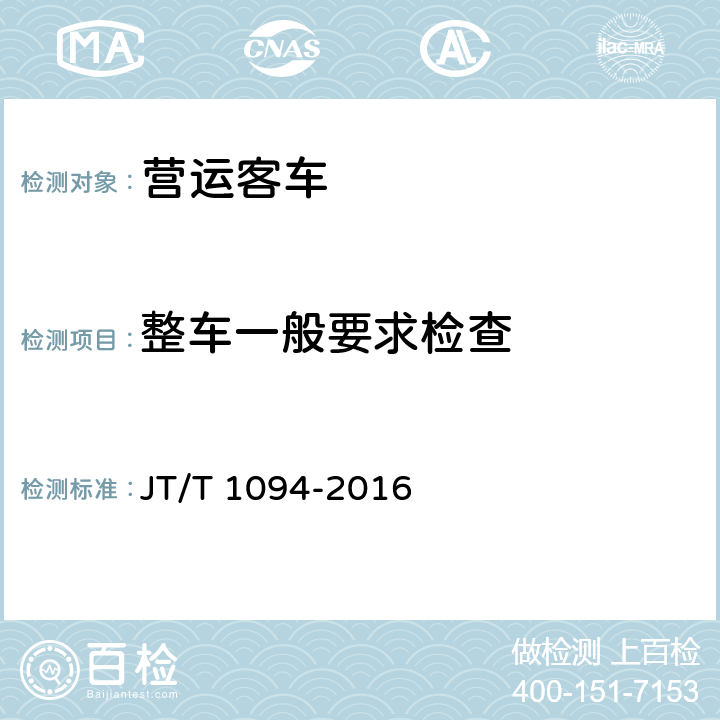 整车一般要求检查 营运客车安全技术条件 JT/T 1094-2016 4.1.1，4.1.2，4.1.3，4.1.8