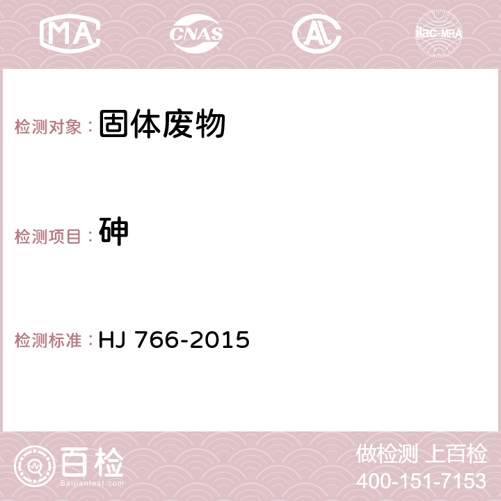 砷 浸出方法：固體廢物 浸出毒性浸出方法 硫酸硝酸法 HJ/T 299-2007分析方法：固體廢物 金屬元素的測定 電感耦合等離子體質譜法 HJ 766-2015