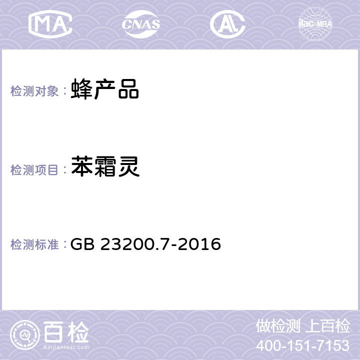 苯霜灵 食品安全国家标准 蜂蜜、果汁和果酒中513种农药及相关化学品残留量的测定 气相色谱-质谱法 GB 23200.7-2016