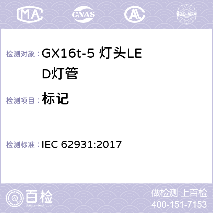 标记 IEC 62931-2017 Gx16T5带盖管状LED灯泡安全规格