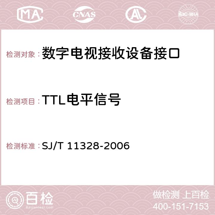 TTL电平信号 数字电视接收设备接口规范 第2部分：传送流接口 SJ/T 11328-2006 4.4.1