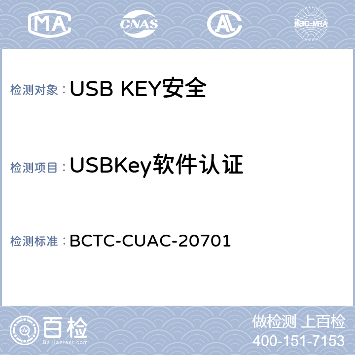 USBKey软件认证 USB Key安全评估测试技术要求 BCTC-CUAC-20701 1.14