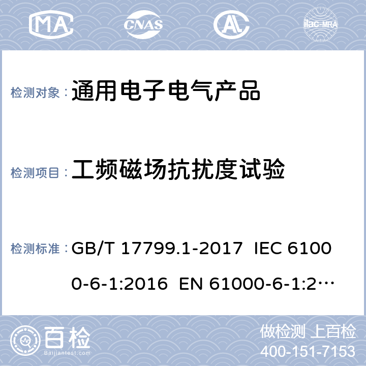 工频磁场抗扰度试验 电磁兼容 通用标准 居住、商业和轻工业环境中的抗扰度试验 GB/T 17799.1-2017 IEC 61000-6-1:2016 EN 61000-6-1:2019 8