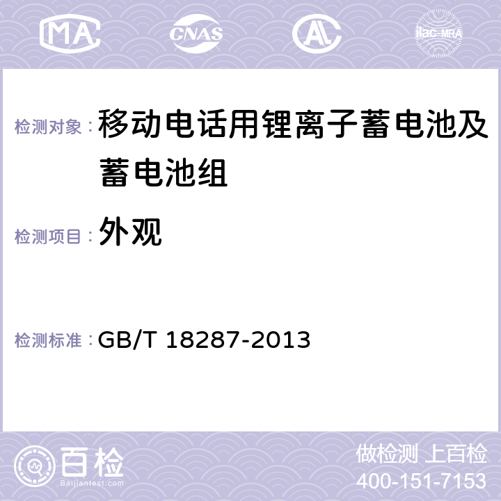 外观 移动电话用锂离子蓄电池及蓄电池组总规范 GB/T 18287-2013 4.1