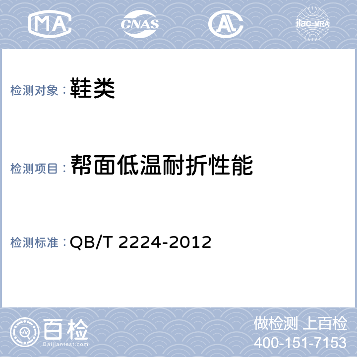 帮面低温耐折性能 QB/T 2224-2012 鞋类 帮面低温耐折性能要求