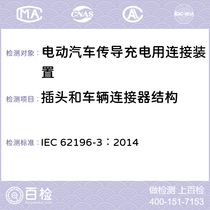 插头和车辆连接器结构 IEC 62196-3:2014 电动汽车传导充电用连接装置第3部分：直流充电接口 IEC 62196-3：2014 18