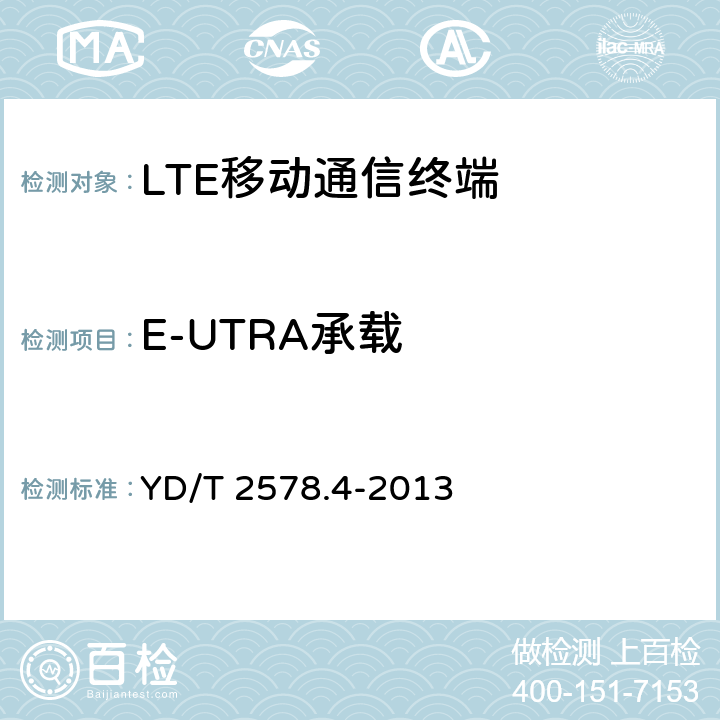 E-UTRA承载 YD/T 2578.4-2013 LTE FDD数字蜂窝移动通信网 终端设备测试方法(第一阶段) 第4部分:协议一致性测试