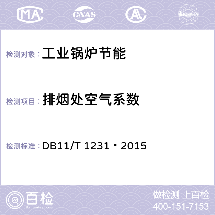 排烟处空气系数 燃气工业锅炉节能监测 DB11/T 1231—2015 5.4.2，6.1