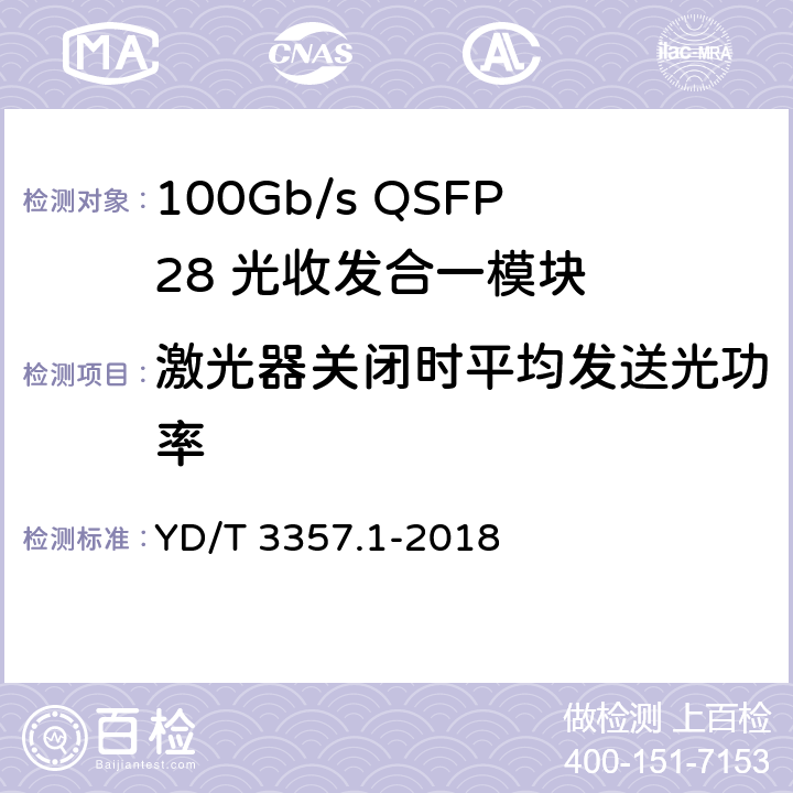 激光器关闭时平均发送光功率 100Gb/s QSFP28 光收发合一模块 第1部分：4×25Gb/s SR4 YD/T 3357.1-2018 6.3.2