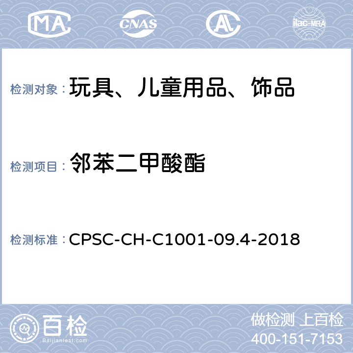 邻苯二甲酸酯 邻苯二甲酸酯标准测试程序 CPSC-CH-C1001-09.4-2018
