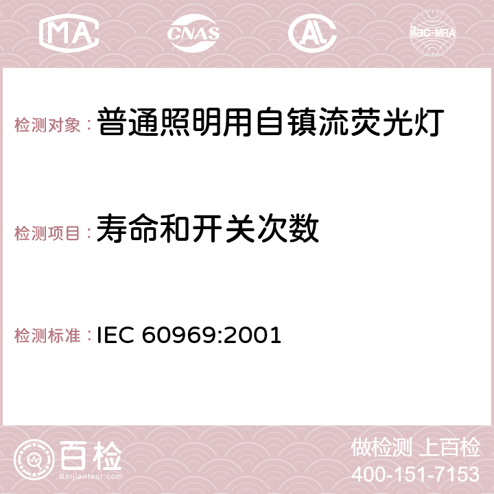 寿命和开关次数 普通照明用自镇流荧光灯性能要求 IEC 60969:2001 10