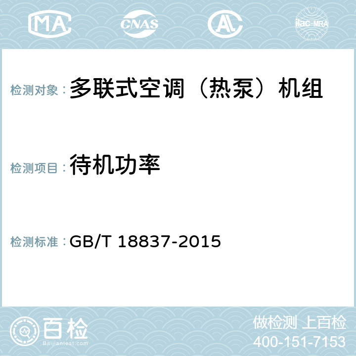 待机功率 多联式空调（热泵）机组 GB/T 18837-2015 附录D