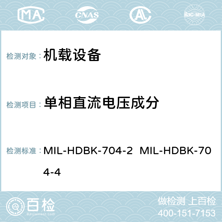 单相直流电压成分 验证用电设备符合飞机供电特性的试验方法指南（第2部和第4部分) MIL-HDBK-704-2 MIL-HDBK-704-4