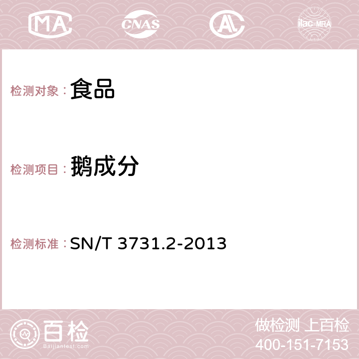 鹅成分 食品及饲料中常见禽类品种的鉴定方法 第2部分：鹅成分检测 PCR法 SN/T 3731.2-2013