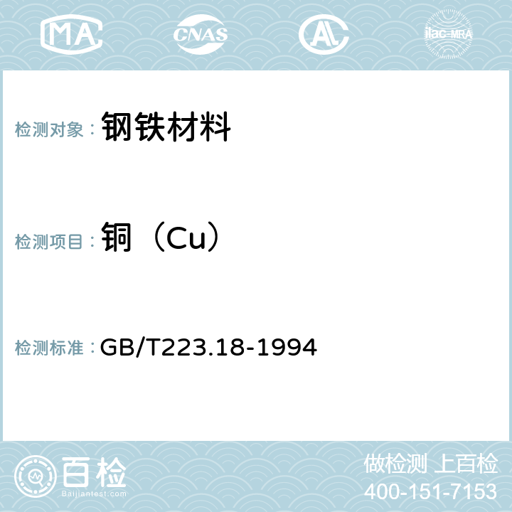 铜（Cu） GB/T 223.18-1994 钢铁及合金化学分析方法 硫代硫酸钠分离-碘量法测定铜量