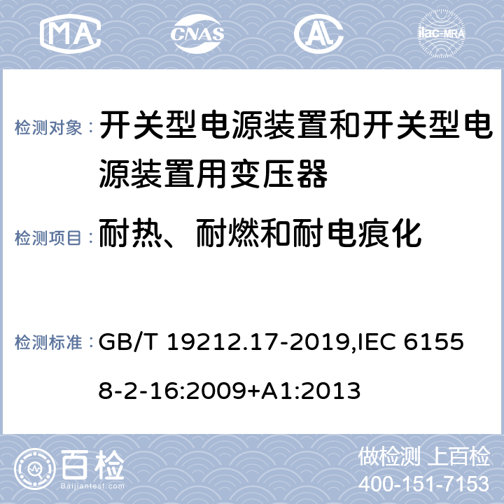 耐热、耐燃和耐电痕化 电源电压为1100 V及以下的变压器、电抗器、电源装置和类似产品的安全 第17部分:开关型电源装置和开关型电源装置用变压器的特殊要求和试验 GB/T 19212.17-2019,IEC 61558-2-16:2009+A1:2013 27