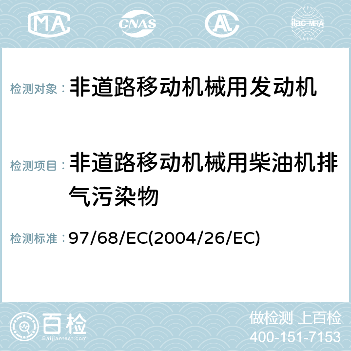 非道路移动机械用柴油机排气污染物 关于协调各成员国采取措施防治非道路用压燃式发动机气态污染物和颗粒物排放的法律 97/68/EC(2004/26/EC)