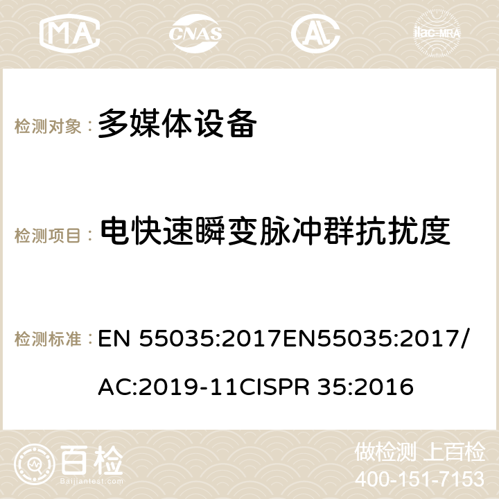 电快速瞬变脉冲群抗扰度 多媒体设备的电磁兼容-抗扰度要求 EN 55035:2017
EN55035:2017/AC:2019-11
CISPR 35:2016 4.2.4