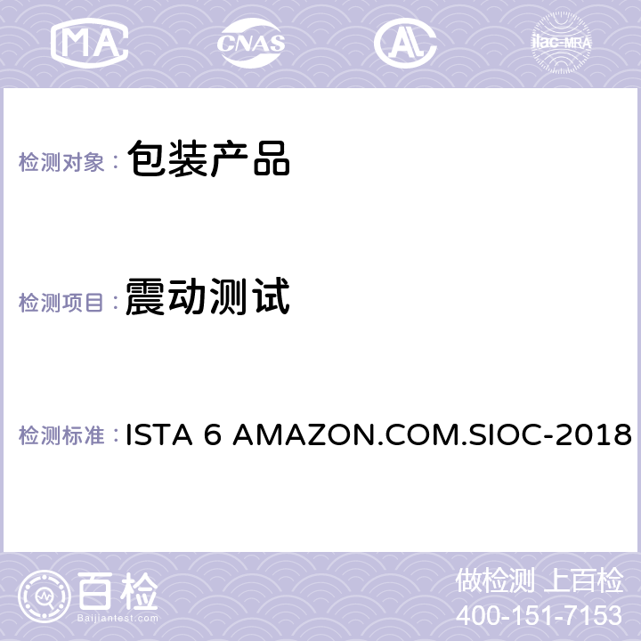 震动测试 包装运输测试 ISTA 6 AMAZON.COM.SIOC-2018