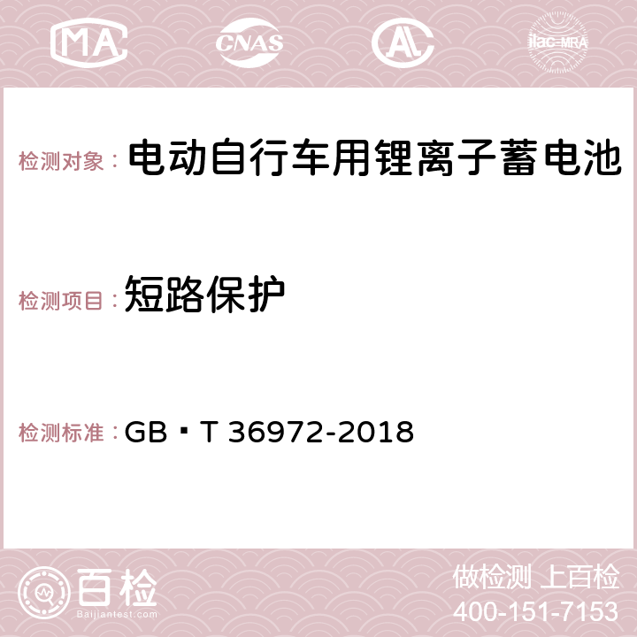 短路保护 电动自行车用锂离子蓄电池 GB∕T 36972-2018 6.4.4