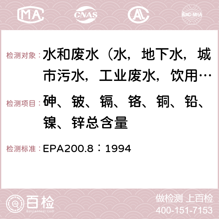 砷、铍、镉、铬、铜、铅、镍、锌总含量 EPA 200.8:1994 水和废弃物中金属与微量元素的测定 电感耦合等离子发射质谱法 EPA200.8：1994