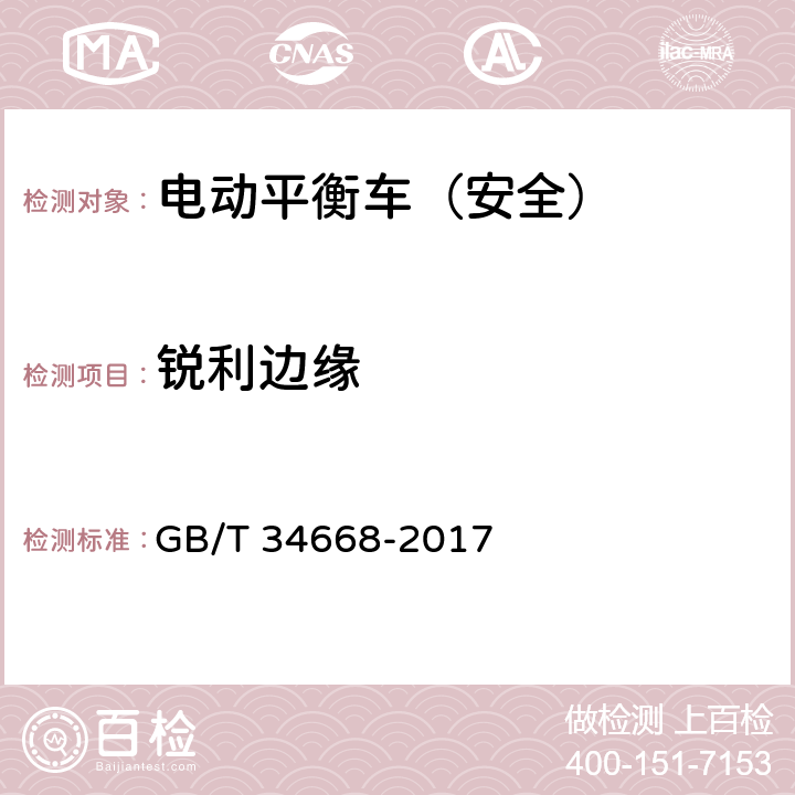 锐利边缘 电动平衡车安全要求及测试方法 GB/T 34668-2017 5.3