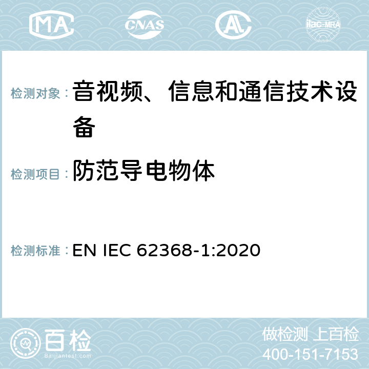 防范导电物体 IEC 62368-1:2020 音视频、信息和通信技术设备的安全 EN  附录P