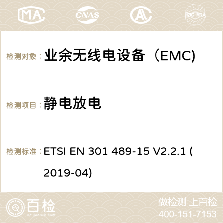 静电放电 无线电设备和服务的电磁兼容性（EMC）标准； 第15部分：商用业余无线电设备的特殊条件； 涵盖2014/53 / EU指令第3.1（b）条基本要求的统一标准 ETSI EN 301 489-15 V2.2.1 (2019-04) 7.2