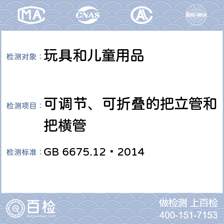 可调节、可折叠的把立管和把横管 玩具安全 第12部分：玩具滑板车 GB 6675.12—2014 4.13