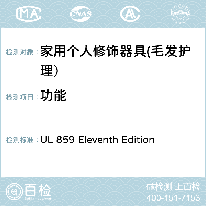 功能 家用个人修饰器具的安全 UL 859 Eleventh Edition CL.33~CL.67