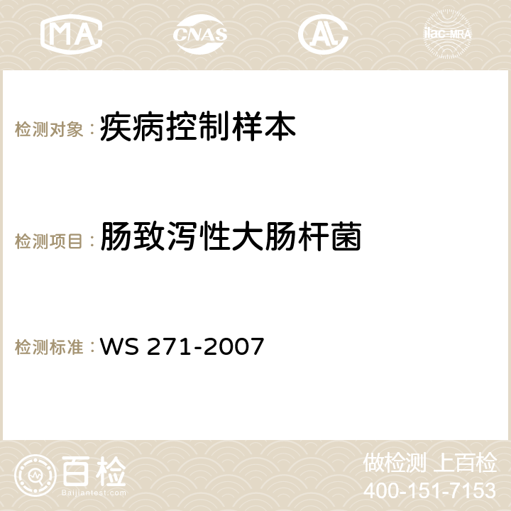 肠致泻性大肠杆菌 感染性腹泻诊断标准 WS 271-2007 附录B.2