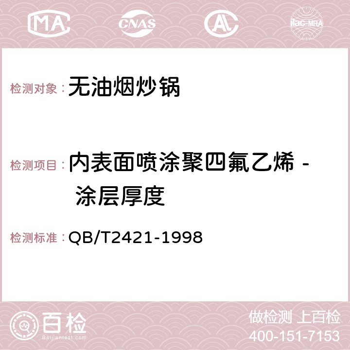 内表面喷涂聚四氟乙烯 - 涂层厚度 铝及铝合金不粘锅 QB/T2421-1998 5.5.1