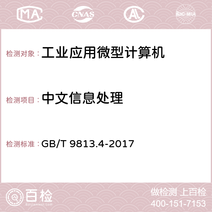中文信息处理 GB/T 9813.4-2017 计算机通用规范 第4部分：工业应用微型计算机