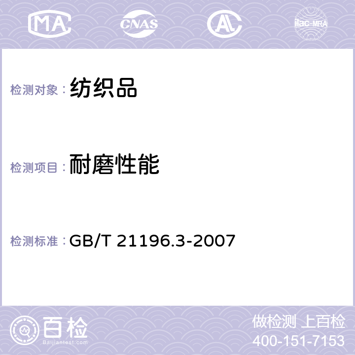 耐磨性能 纺织品 马丁代尔法织物耐磨性的测定 第3部分：试样质量损失的测定 GB/T 21196.3-2007