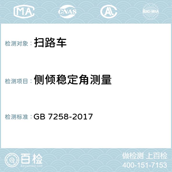 侧倾稳定角测量 机动车运行安全技术条件 GB 7258-2017 4.6