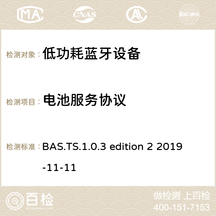 电池服务协议 电池服务 BAS.TS.1.0.3 edition 2 2019-11-11 BAS.TS.1.0.3 edition 2