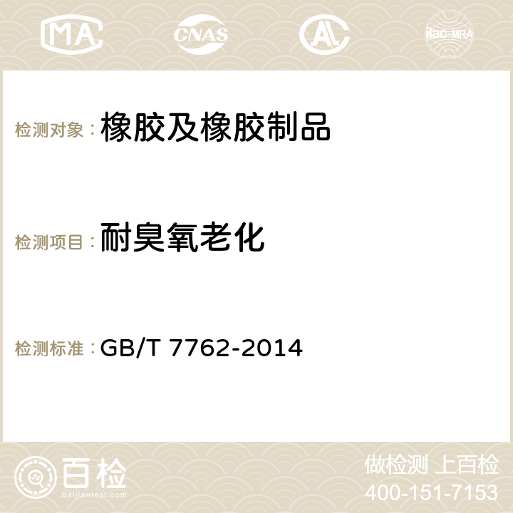 耐臭氧老化 硫化橡胶或热塑性橡胶 耐臭氧龟裂 静态拉伸试验 
GB/T 7762-2014