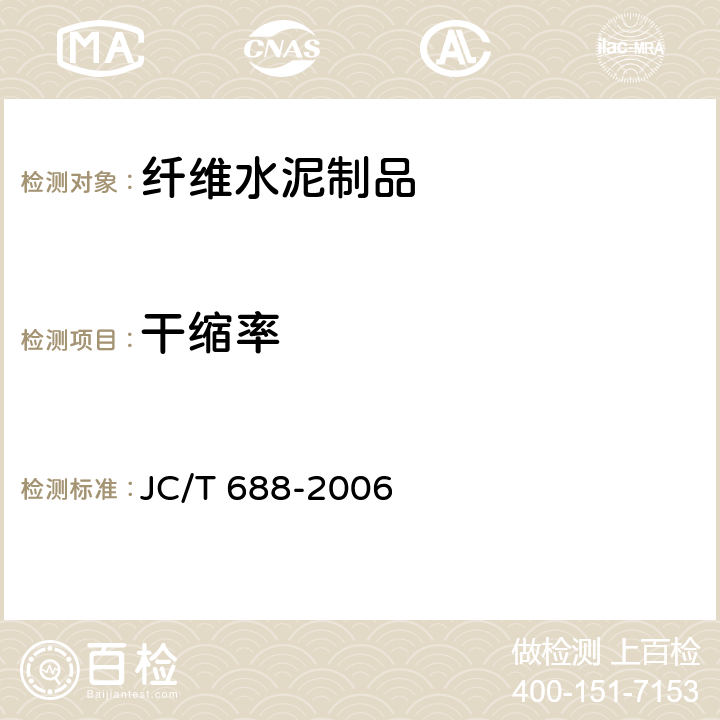 干缩率 玻镁平板 JC/T 688-2006 6.2.3