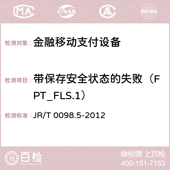 带保存安全状态的失败（FPT_FLS.1） 中国金融移动支付检测规范 第5部分：安全单元（SE）嵌入式软件安全 JR/T 0098.5-2012 6.2.1.7.2