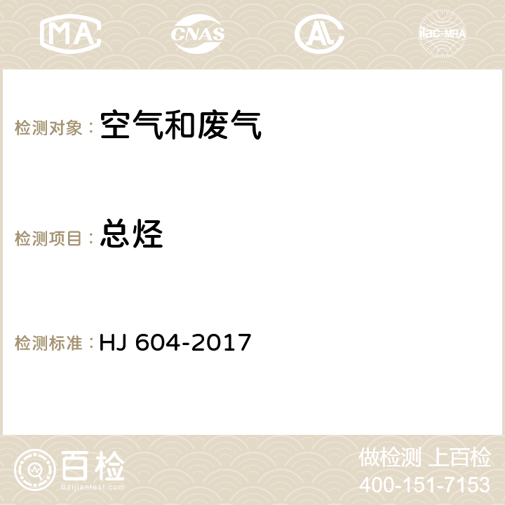 总烃 环境空气 总烃、甲烷和非甲烷总烃的测定 气相色谱法 HJ 604-2017