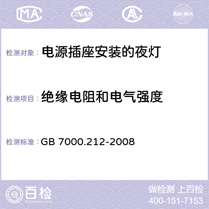 绝缘电阻和电气强度 灯具 第2-12部分：特殊要求 电源插座安装的夜灯 GB 7000.212-2008 11