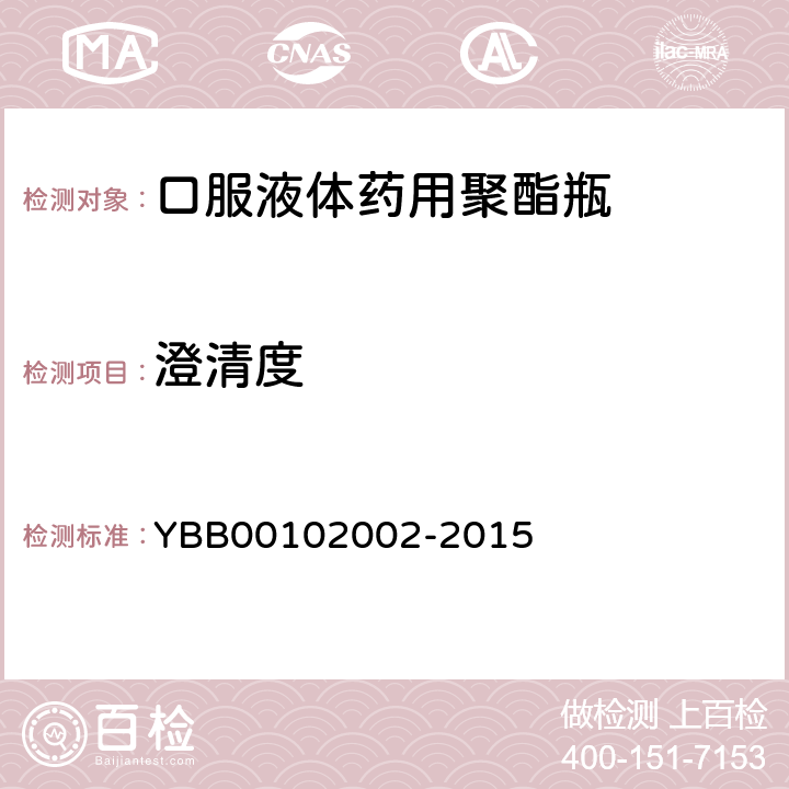 澄清度 口服液体药用聚酯瓶 YBB00102002-2015 澄清度